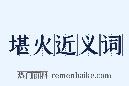 堪火近义词是什么意思的图片